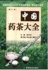中国药茶大全