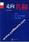 走向共和  近代法兰西共和制度确立研究