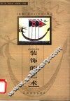 装饰的艺术  《装饰》杂志43年论文精选