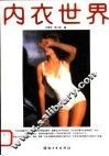 内衣世界