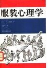 服装心理学