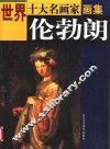 世界十大名画家画集  伦勃朗