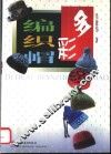 多彩编织帽