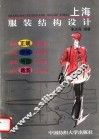 上海服装结构设计
