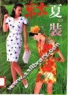 东京夏装