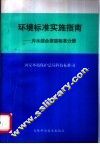 环境标准实施指南：污水综合排放标准分册 封面