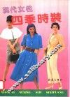 现代女性四季时装
