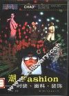 潮  时装、面料、装饰