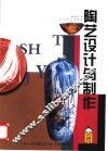 陶艺设计与制作