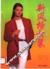 新风格女装