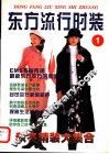 东方流行时装  1