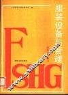 服装设备与管理