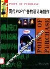 现代POP广告的设计与制作 图集
