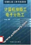 计算机排版工  电子分色工