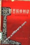 球墨铸铁铁轨