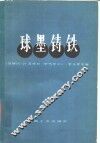 球墨铸铁