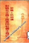 给职工店员讲对资本主义工商业的社会主义改造