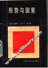 形势与国策
