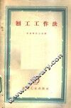 刨工工作法