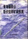 青海锡铁山隐伏铅锌矿床预测