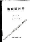 梅氏眼科学  第4版