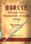 简易俄文文法  下