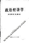 政治经济学  社会主义部分