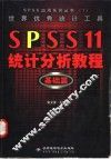 世界优秀统计工具 SPSS 11统计分析教程 基础篇