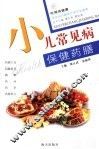 小儿常见病保健药膳