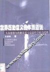 世界历史意义的本质道说  从海德格尔的解读看马克思哲学的当代性
