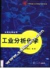 工业分析化学