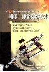 机电一体化实验技术