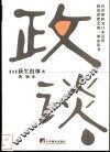 政谈