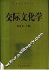 交际文化学