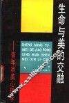 生命与美的交融  青年审美心理学