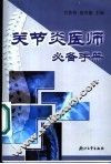 关节炎医师必备手册