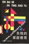 失败的家庭教育：家长学校课本