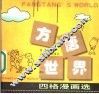方唐世界  四格漫画选