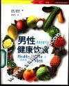 男性健康饮食