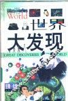 世界大发现  生物·化学卷