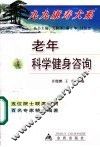 老年科学健身咨询