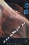 诱惑  上