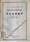 中华人民共和国化学工业部  部颁化学试剂暂行标准  无机化学试剂  第3册