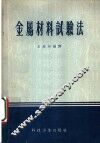 金属材料试验法