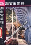 新潮窗帘集锦