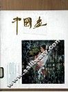 中国画  第1期  总第1期