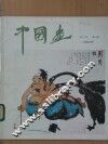 中国画  第3期  总第25期
