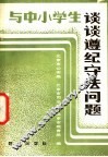 与中小学生谈谈遵纪守法问题