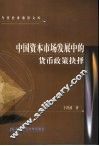 中国资本市场发展中的货币政策抉择