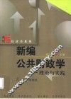 新编公共财政学  理论与实践